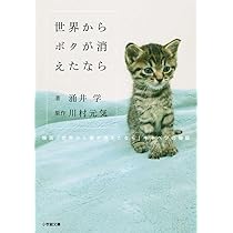 世界から猫が消えたなら (小学館文庫 か 13-1) | 川村 元気 |本 | 通販