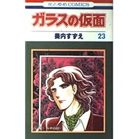 Amazon.co.jp: ガラスの仮面 25 (花とゆめCOMICS) : 美内すずえ: 本