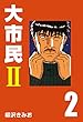 大市民Ⅱ (2)