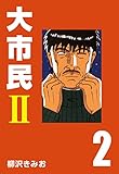大市民Ⅱ (2)