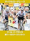 Cycle*2025　ツール・ド・フランス 第11～15ステージハイライト