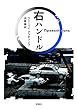 右ハンドル (群像社ライブラリー)