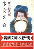 少女の器