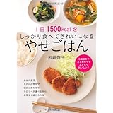 1日1500kcalをしっかり食べてきれいになる やせごはん