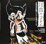 18歳のアトム 手塚治虫の鉄腕アトムから18歳のアトムへ