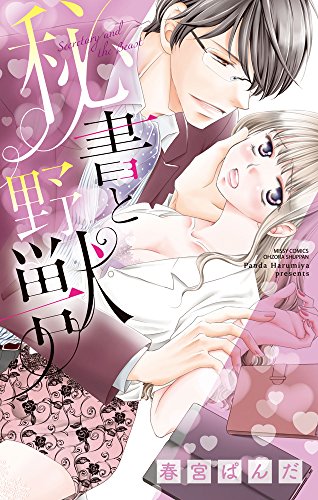 『秘書と野獣』1巻