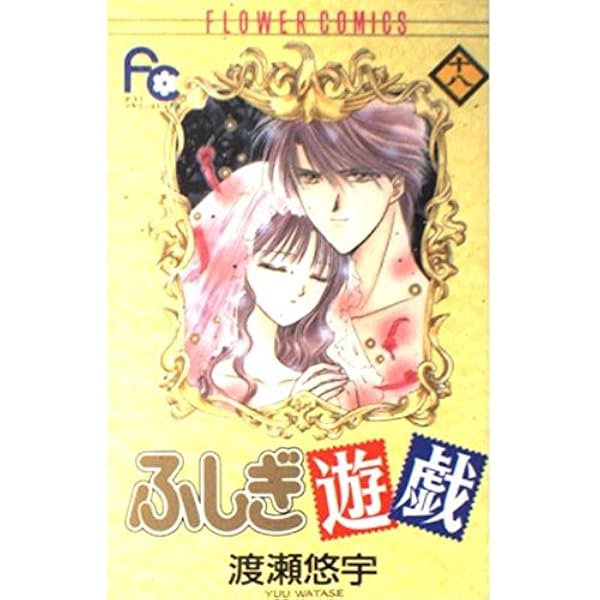 渡瀬悠宇作品まとめ　ふしぎ遊戯全巻セット他 サイン本もあります 渡瀬悠宇作品まとめ ふしぎ遊戯全巻セット他 サイン本もあります