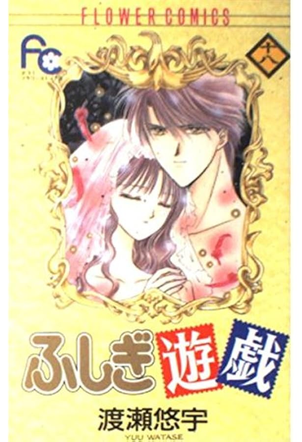 ふしぎ遊戯 17 (フラワーコミックス) | 渡瀬 悠宇 |本 | 通販 | Amazon