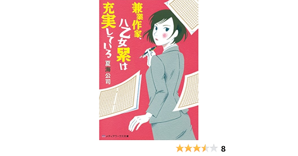 兼業作家 八乙女累は充実している メディアワークス文庫 夏海 公司 日本の小説 文芸 Kindleストア Amazon