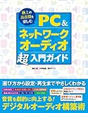 極上の高音質を楽しむ PC&ネットワークオーディオ超入門ガイド