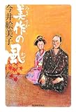 美作(みまさか)の風 (角川時代小説倶楽部)