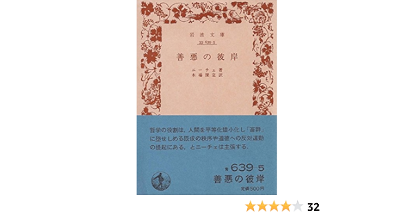 善悪の彼岸 1970年 岩波文庫 ニーチェ 木場 深定 本 通販 Amazon