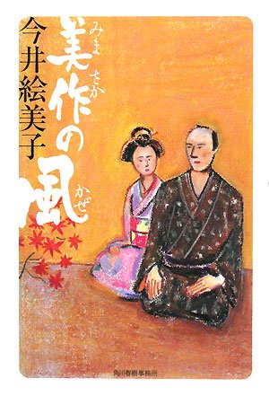 美作の風 (角川時代小説倶楽部)