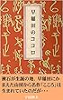 早稲田のココロ: 漱石文学のファンであり、かつＬＧＢＴの人たちに献げる～名作「こころ」に隠された同性愛～