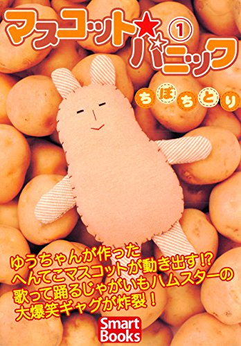 『マスコット・パニック』1巻