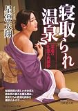 寝取られ温泉 淫虐の牝堕ち肉調教 (マドンナメイト せ 5-4)