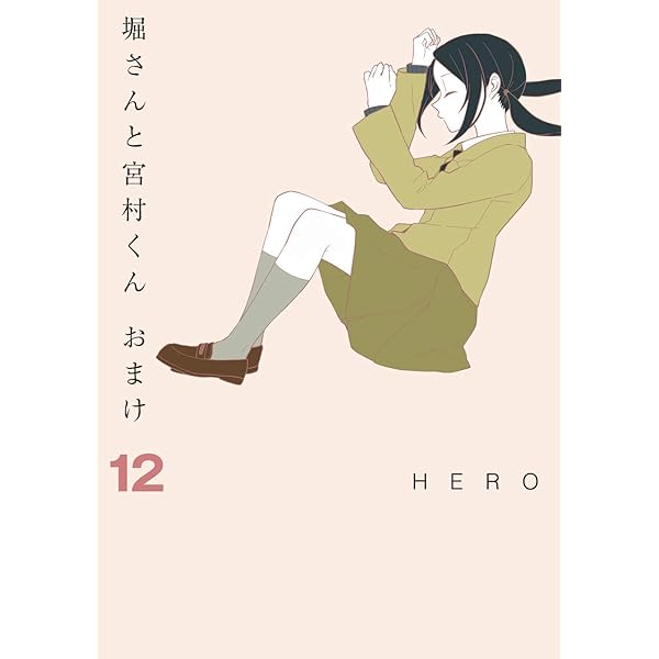 【中古】「非常に良い」堀さんと宮村くん おまけ　コミック　全15巻セット コミック】堀さんと宮村くん おまけ（全15巻） |本 | 通販 | Amazon