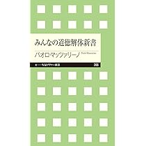 偽善のすすめ: 10代からの倫理学講座 (14歳の世渡り術) | パオロ