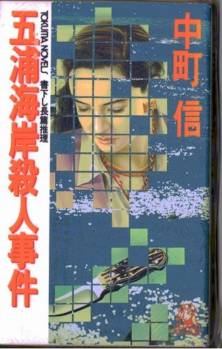 五浦海岸殺人事件 (トクマ・ノベルズ)
