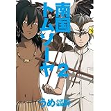 南国トムソーヤ 2 (BUNCH COMICS)