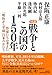 対談 戦争とこの国の150年: 作家たちが考えた「明治から平成」日本のかたち