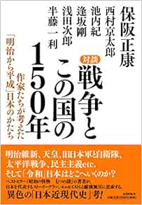 対談 戦争とこの国の150年 作家たちが考えた 明治から平成 日本のかたち 保阪 正康 西村 京太郎 池内 紀 逢坂 剛 浅田 次郎 半藤 一利 本 通販 Amazon