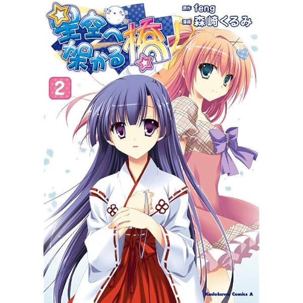 Amazon.co.jp: 星空へ架かる橋(1) (角川コミックス・エース) 電子書籍
