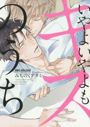 『いやよいやよもキスのうち』1巻