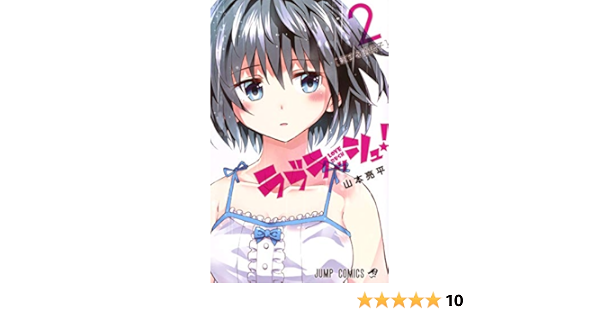 ラブラッシュ 2 ジャンプコミックス 山本 亮平 本 通販 Amazon ラブラッシュ 2 ジャンプコミックス 山本 亮平 本 通販 Amazon