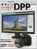 キヤノンDPP―RAW現像からプリントまで (Gakken Camera Mook)