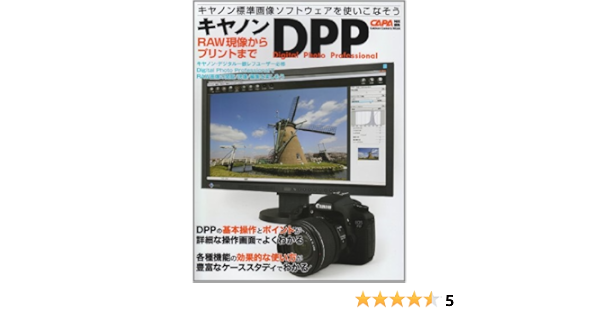 キヤノンdpp Raw現像からプリントまで Gakken Camera Mook 本 通販 Amazon