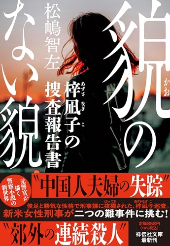松嶋智左:貌のない貌　梓凪子の捜査報告書 (祥伝社文庫)