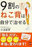 9割のねこ背は自分で治せる (中経の文庫)