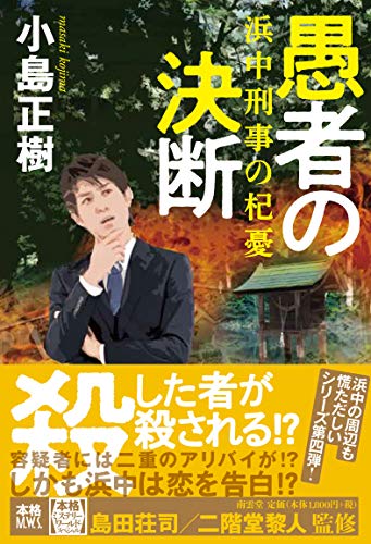 小島正樹:愚者の決断――浜中刑事の杞憂 (本格ミステリー・ワールド・スペシャル)