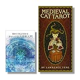 『ミディーバル・キャット・タロット』+『初めてでもよく分かるタロット＆占星術入門』