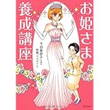 お姫さま養成講座