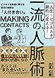 人生・ビジネスを劇的に変える一流の人脈術: あなたは「また会いたい」と言う人になれますか？