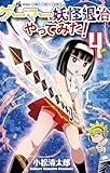 ゲーマーが妖怪退治やってみた! (4) (コロコロコミックス)