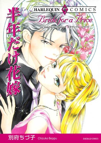 『半年だけ花嫁』