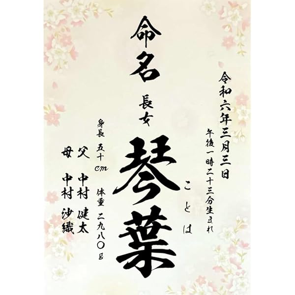 Amazon | 命名書 さくら 毛筆 命名紙 手書き風 代筆 男の子 女の子