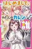 はじめまして、わたしのカレシ誰ですか？ (野いちごジュニア文庫)