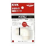 KVK　【PZ76J/800】　シャワーエルボセット（ねじこみタイプ）　KVK補修部品＞バス用シャワー部品