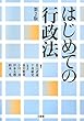 はじめての行政法