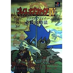 ブレス オブ ファイアⅣ  PSソフト Amazon | ブレス オブ ファイア IV PlayStation the Best