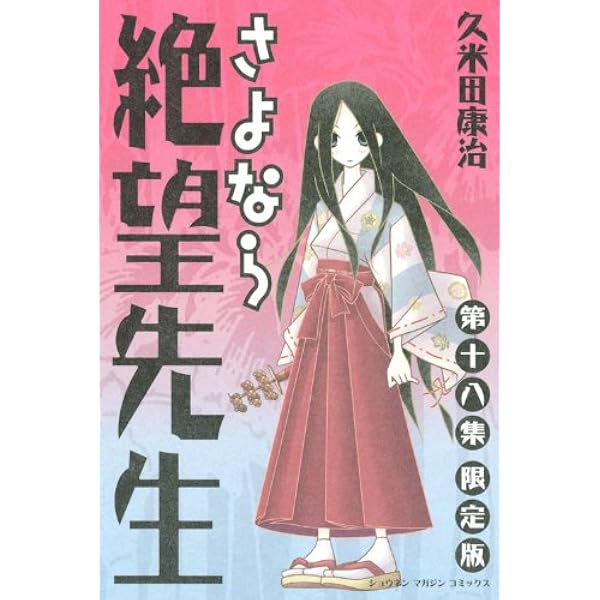 DVD付き初回限定版 さよなら絶望先生 第15集 (少年マガジンコミックス