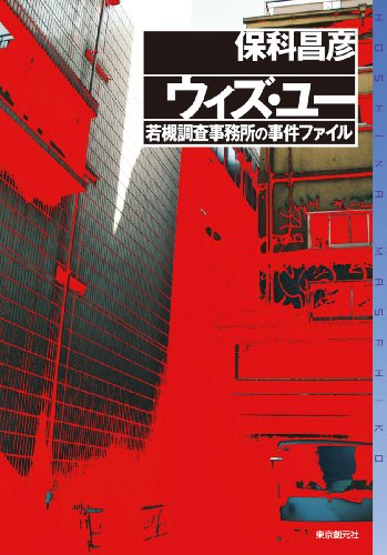 保科昌彦:ウィズ・ユー (若槻調査事務所の事件ファイル) (ミステリ・フロンティア)