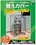 タカショー ビニール温室 フラワースタンド用スリム替えカバー