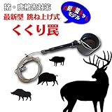 くくり罠 イノシシ・シカ 捕獲罠 猪対策 鹿対策 よく捕れる 跳ね上げ式 イノシシ駆除