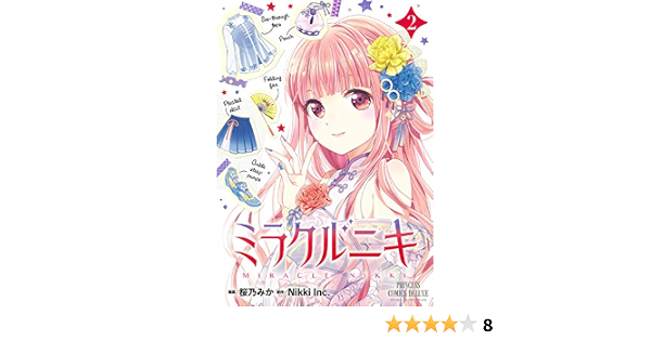 ミラクルニキ ２ プリンセス コミックス 桜乃みか ｎｉｋｋｉｉｎｃ 少女マンガ Kindleストア Amazon