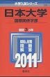 日本大学（国際関係学部） (2011年版　大学入試シリーズ)